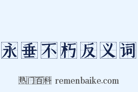 永垂不朽反义词是什么意思的图片